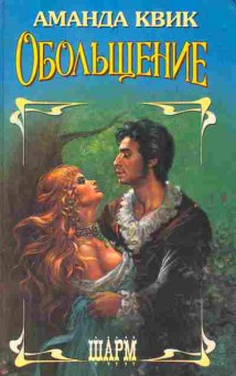 Книга Квик А. Обольщение, 11-2320, Баград.рф